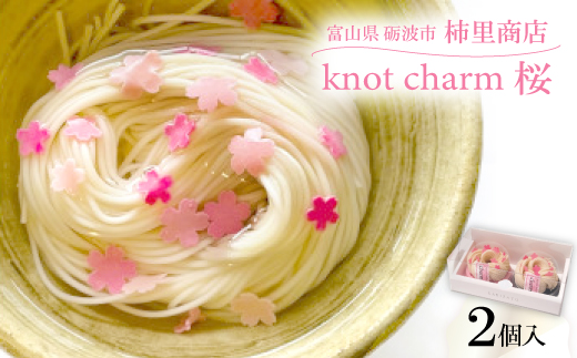 富山県砺波市　柿里商店手延べ素麺「knot charm 桜2」桜もお召し上がりいただけます
