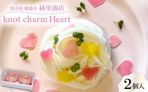 富山県砺波市　柿里商店「knot charm Heart2」　ハートあふれる手延べそうめん