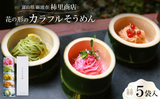 富山県砺波市　180年の技法を伝承した手延べ麺　花の形のカラフルそうめん　柿里商店「絲5袋入」