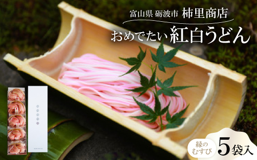 富山県砺波市　180年の技法を伝承した手延べ麺　おめでたい紅白うどん　柿里商店「縁のむすび5袋入」