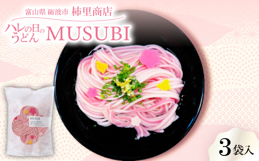 モチモチ感がたまらない手延べ紅白半生麺に、梅と千鳥を散りばめたハレの日のうどん「MUSUBI」3袋入