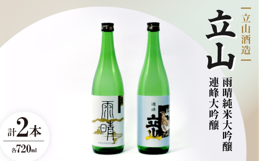 立山雨晴純米大吟醸・ 立山連峰大吟醸(720ml セット)