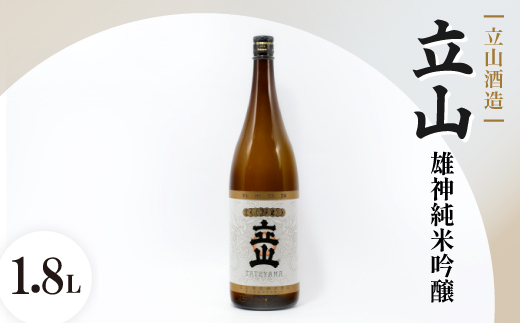 立山雄神純米吟醸(1.8L)