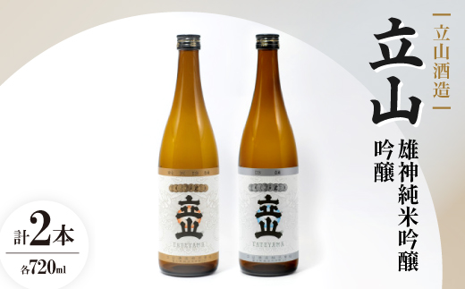 立山雄神純米吟醸・ 立山吟醸(720ml セット)