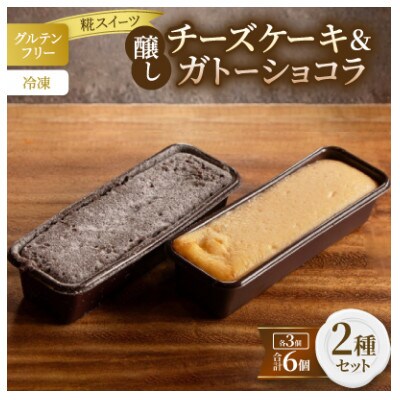 【グルテンフリー】醸しチーズケーキ・醸しガトーショコラ6個セット (冷凍) 糀スイーツ【配送不可地域：離島】