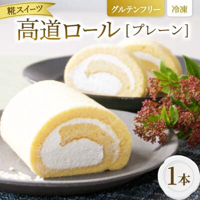 【グルテンフリー】高道(たかんど)ロール　プレーン (冷凍) 糀スイーツ【配送不可地域：離島】