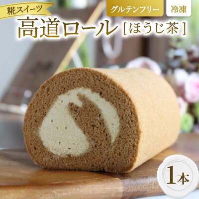 【グルテンフリー】高道(たかんど)ロール　ほうじ茶 (冷凍) 糀スイーツ【配送不可地域：離島】