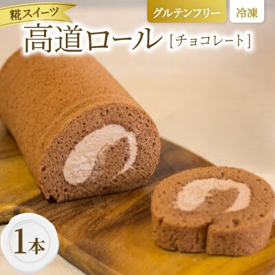 【グルテンフリー】高道(たかんど)ロール　チョコレート (冷凍) 糀スイーツ【配送不可地域：離島】