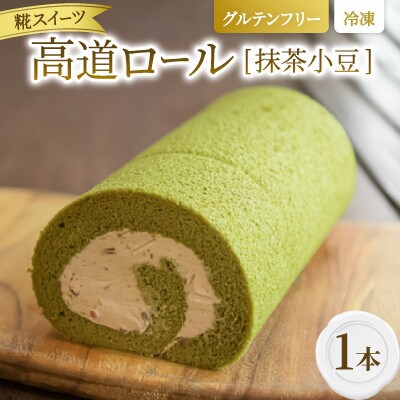 【グルテンフリー】高道(たかんど)ロール　抹茶小豆 (冷凍) 糀スイーツ【配送不可地域：離島】
