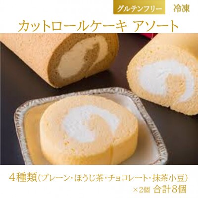 【グルテンフリー】カットロールケーキアソート 4種類×2個 合計8個入り (冷凍) 糀スイーツ【配送不可地域：離島】