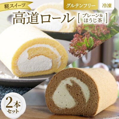 【グルテンフリー】高道(たかんど)ロール 2本セット プレーン＆ほうじ茶 (冷凍) 糀スイーツ【配送不可地域：離島】