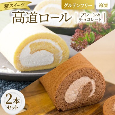 【グルテンフリー】高道(たかんど)ロール 2本セット プレーン＆チョコレート (冷凍) 糀スイーツ【配送不可地域：離島】