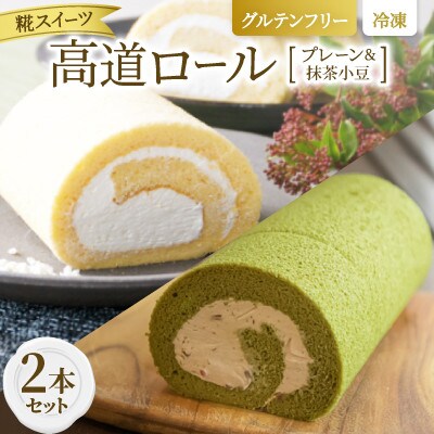 【グルテンフリー】高道(たかんど)ロール 2本セット プレーン＆抹茶小豆 (冷凍) 糀スイーツ【配送不可地域：離島】