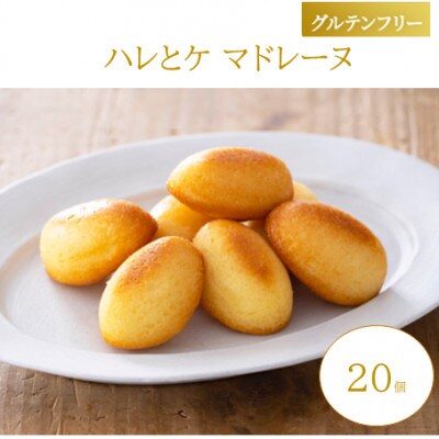 【グルテンフリー】ハレとケ マドレーヌ 20個入り 糀スイーツ
