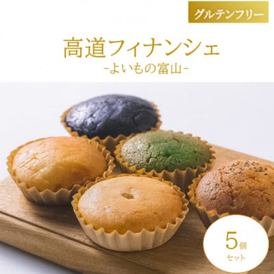 【グルテンフリー】高道フィナンシェ -よいもの富山-5個セット