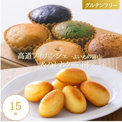 【グルテンフリー】焼き菓子セット15個入　高道フィナンシェ -よいもの富山- ＆ハレとケ マドレーヌ