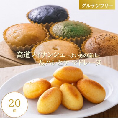 【グルテンフリー】焼き菓子セット20個入　高道フィナンシェ -よいもの富山- ＆ハレとケ マドレーヌ