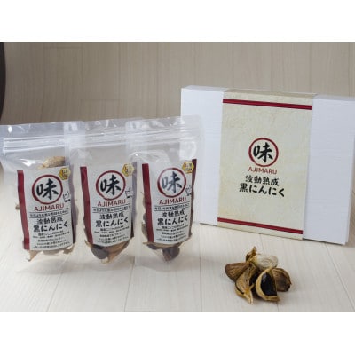 富山県産熟成黒にんにく 100g×3袋