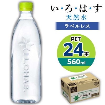 【毎月定期便】い・ろ・は・す天然水(ラベルレス) 560mlPET24本全3回