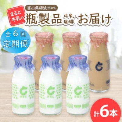 【毎月定期便】【まると牛乳】富山県砺波市から瓶製品　牛乳・珈琲　6本セット全6回【配送不可地域：離島・北海道・沖縄県】