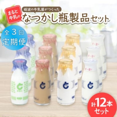 【毎月定期便】【まると牛乳】砺波の牛乳屋がつくった まると牛乳のなつかし瓶製品　12本セット全3回【配送不可地域：離島・北海道・沖縄県】