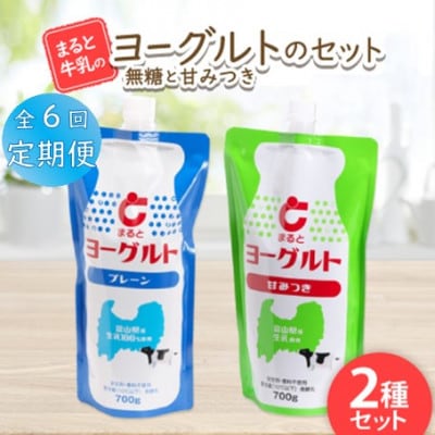 【毎月定期便】【まると牛乳】ヨーグルトスパウト 700g　無糖・甘みつきセット全6回【配送不可地域：離島】