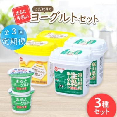 【毎月定期便】【まると牛乳】こだわりのヨーグルトセット全3回【配送不可地域：離島】