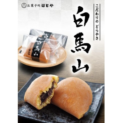 銘菓どらやき　白馬山