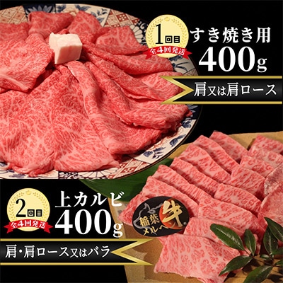 【2ヵ月毎定期便】稲葉メルヘン牛食べ比べ【満足セット】全4回【配送不可地域：離島・北海道・沖縄県・東北・中国・四国・九州】