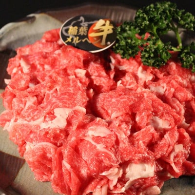 稲葉メルヘン牛(A4-A5)　牛切り落とし400g【配送不可地域：離島・北海道・沖縄県・東北・中国・四国・九州】
