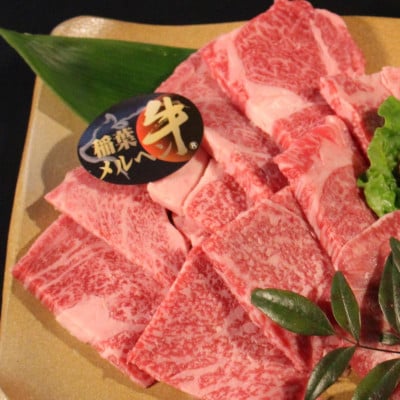 稲葉メルヘン牛(A4-A5)　ロース焼肉500g【配送不可地域：離島・北海道・沖縄県・東北・中国・四国・九州】