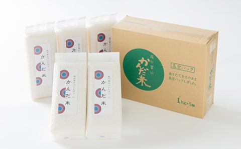 鮮度の米　かんだ米『コシヒカリ』精米　真空パック　1kg×5袋