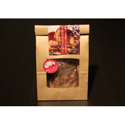 めるへんポークチャーシュー丼セット300g×2袋(真空パック)【配送不可地域：離島】