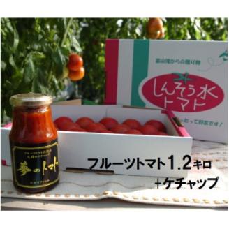 フルーツトマト(深層水トマト)1.2キロとトマトケチャップ(300ml×1本)【濃厚な甘みと旨味】【配送不可地域：離島】