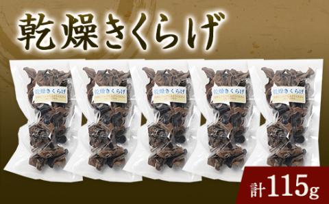 乾燥きくらげ