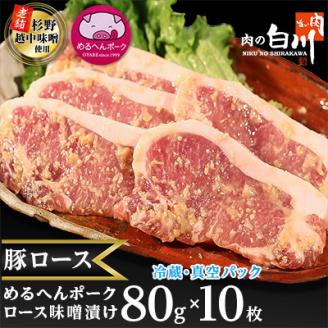 めるへんポーク　豚ロース味噌漬け80g×10枚(5枚×2袋真空パック)【配送不可地域：離島】