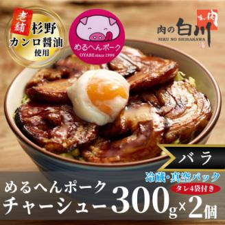 めるへんポークチャーシュー丼セット300g×2袋(真空パック)【配送不可地域：離島】