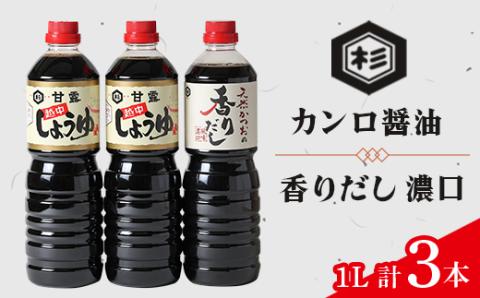 ふるさとの味「醤油セット」(カンロ醤油1L×2本、香りだし1L×1本)