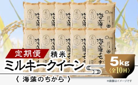2023年10月発送開始『定期便』ミルキークイーン(海藻のちから)5kg×10ヶ月連続　全10回