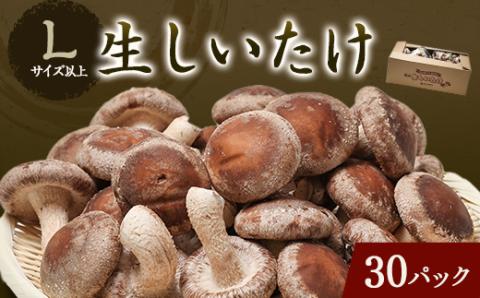 生しいたけ(パック)30P箱入り【配送不可地域：離島】