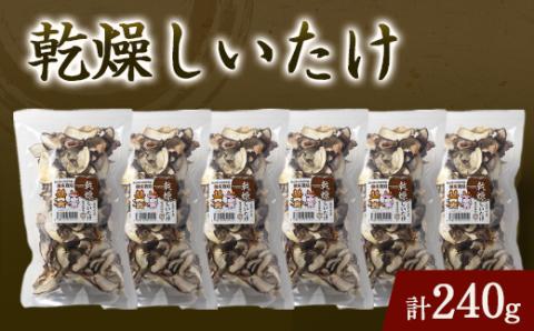 乾燥しいたけ箱入り(240グラム)