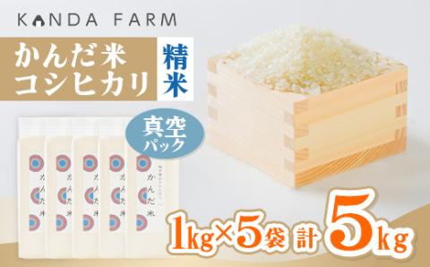 鮮度の米　かんだ米『コシヒカリ』精米　真空パック　1kg×5袋