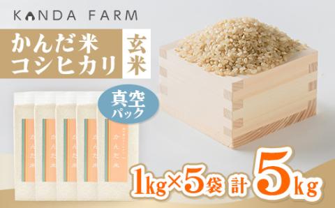 鮮度の米　かんだ米『コシヒカリ』玄米　真空パック　1kg×5袋