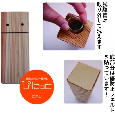 富山の杉の一輪挿し　ぴたっとchu(チュウ)