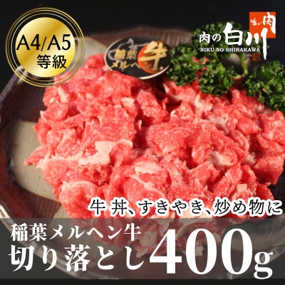 稲葉メルヘン牛(A4-A5)　牛切り落とし400g【配送不可地域：離島・北海道・沖縄県・東北・中国・四国・九州】