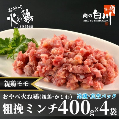おやべ火ね鶏(親鶏)モモ粗挽肉　老鶏ヒネ　かしわ　1.6Kg(400g×4袋真空パック・解凍)【配送不可地域：離島】