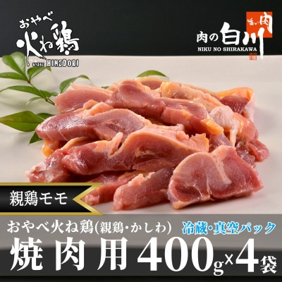 おやべ火ね鶏(親鶏)モモ焼肉用　老鶏ヒネ　かしわ　1.6Kg(400g×4袋真空パック・解凍)【配送不可地域：離島】