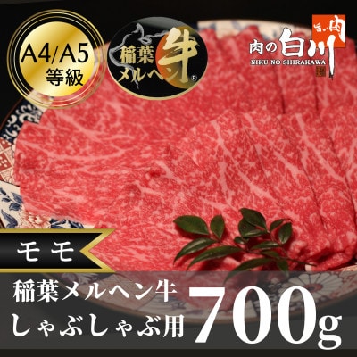 稲葉メルヘン牛(A4-A5)　しゃぶしゃぶ用モモ700g【配送不可地域：離島・北海道・沖縄県】