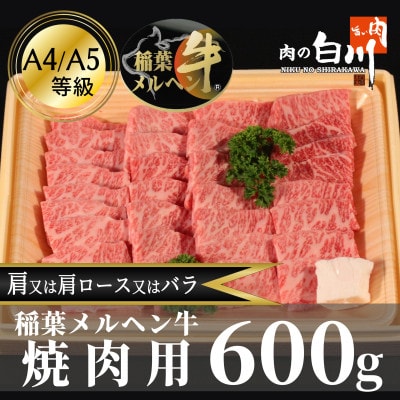 稲葉メルヘン牛(A4-A5)　上カルビ焼肉600g(肩/肩ロース/バラのいずれか)【配送不可地域：離島・北海道・沖縄県・東北・中国・四国・九州】