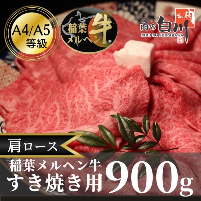 稲葉メルヘン牛(A4-A5)　すき焼き用肩ロース900g【配送不可地域：離島・北海道・沖縄県・東北・中国・四国・九州】